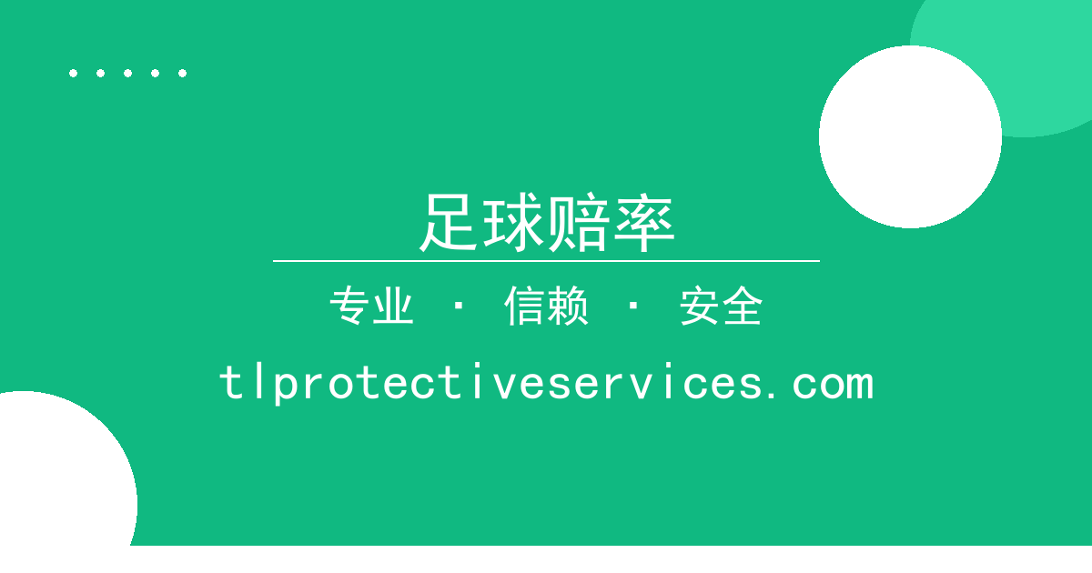 足球赔率